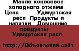 Масло кокосовое холодного отжима › Цена ­ 165 - Удмуртская респ. Продукты и напитки » Домашние продукты   . Удмуртская респ.